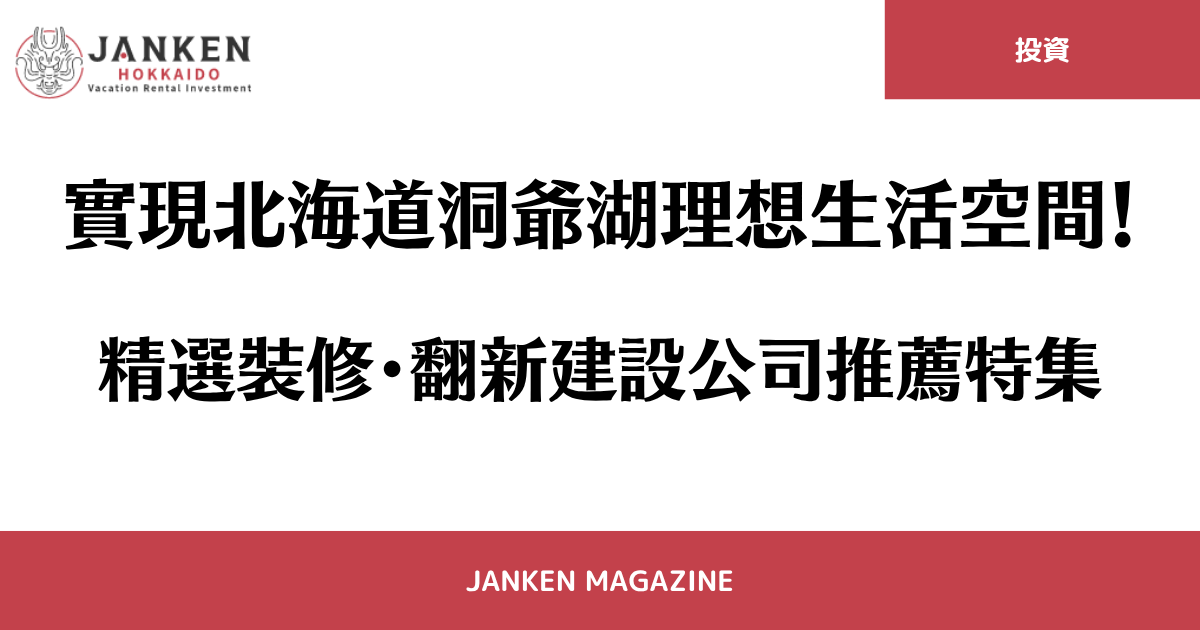 實現北海道洞爺湖理想生活空間！精選裝修・翻新建設公司推薦特集